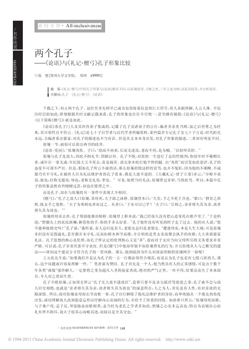 两个孔子_论语_与_礼记_檀弓_孔子形象比较