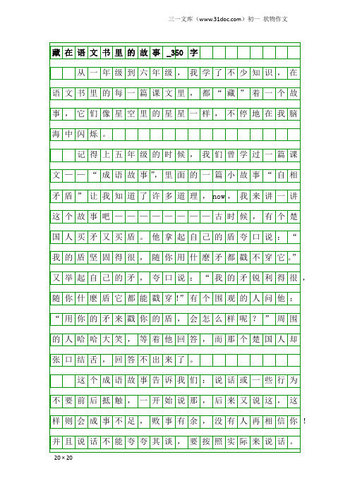 初一状物作文：藏在语文书里的故事_350字