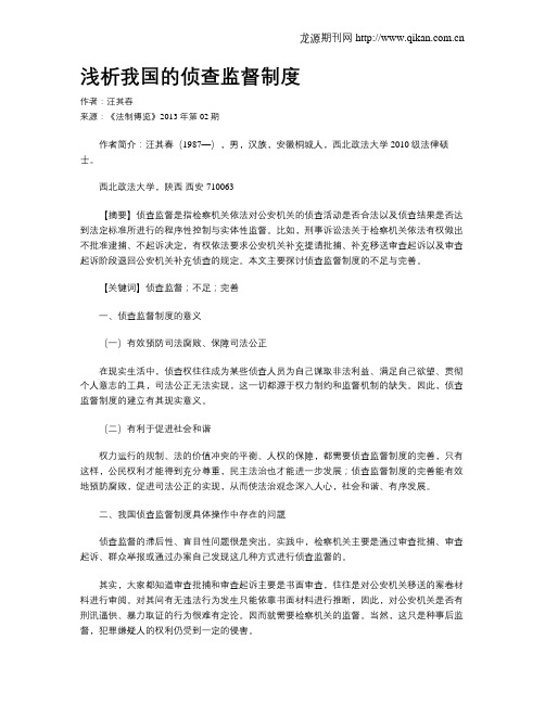 浅析我国的侦查监督制度