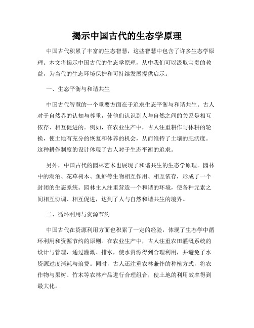 揭示中国古代的生态学原理