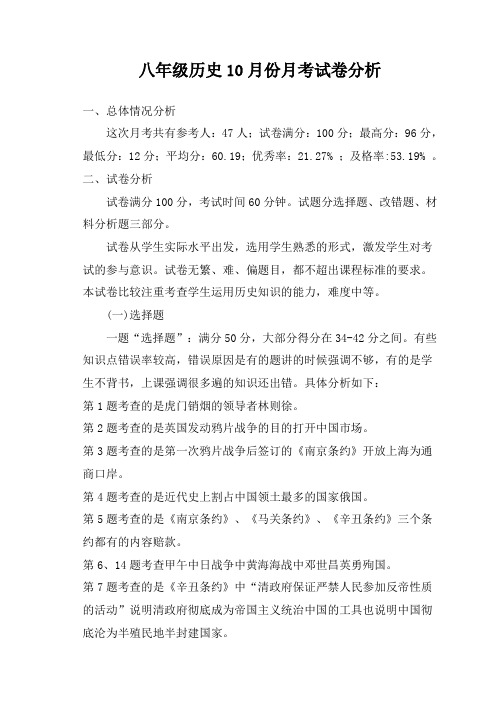 八年级历史第一次月考试卷分析
