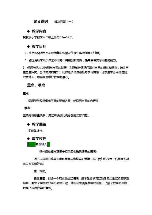 教师入编必备优秀教学设计冀教版六年级上册数学第二单元第6课时配置什锦糖    解决问题