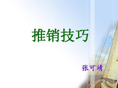推销技巧1