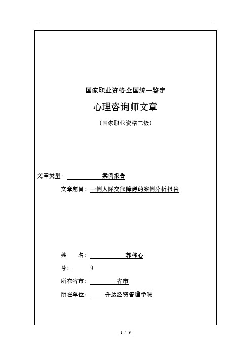 一例人际交往障碍的案例分析报告文案