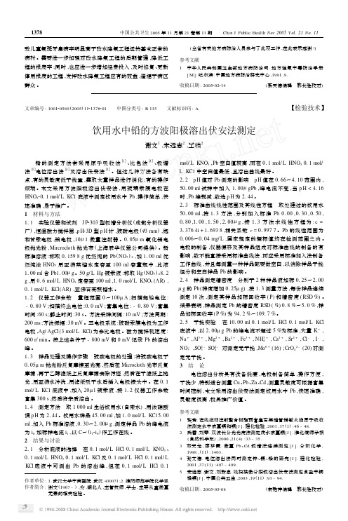 饮用水中铅的方波阳极溶出伏安法测定