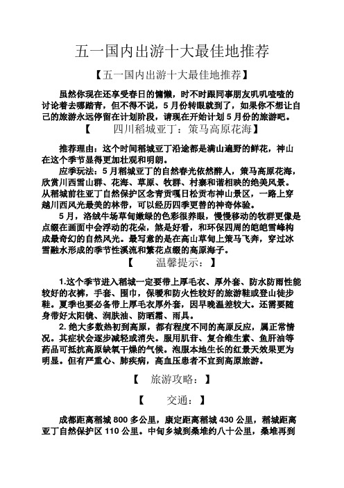 五一国内出游十大最佳地推荐