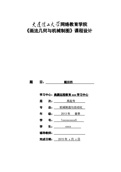 大工15春《画法几何与机械制图》大作业及要求答案