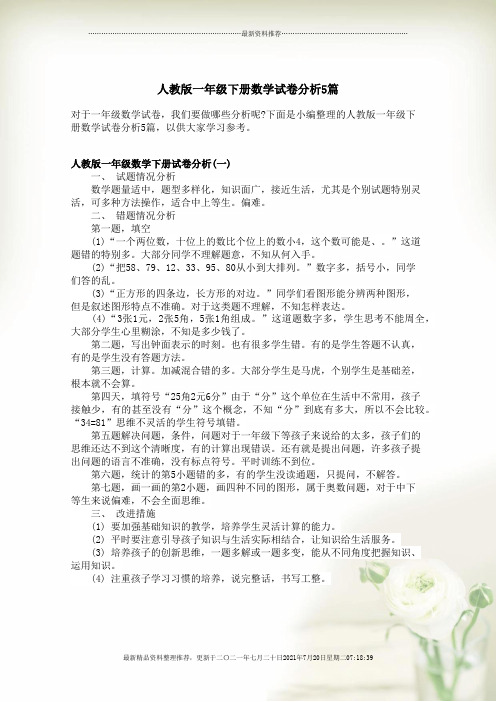 人教版一年级下册数学试卷分析5篇