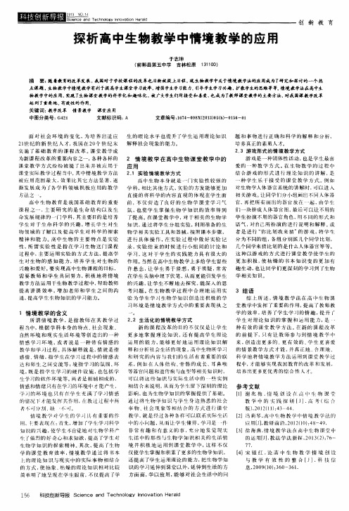 探析高中生物教学中情境教学的应用