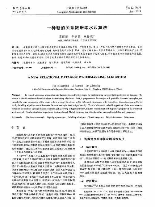 一种新的关系数据库水印算法