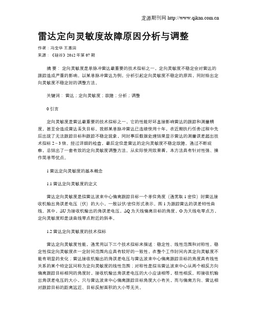 雷达定向灵敏度故障原因分析与调整