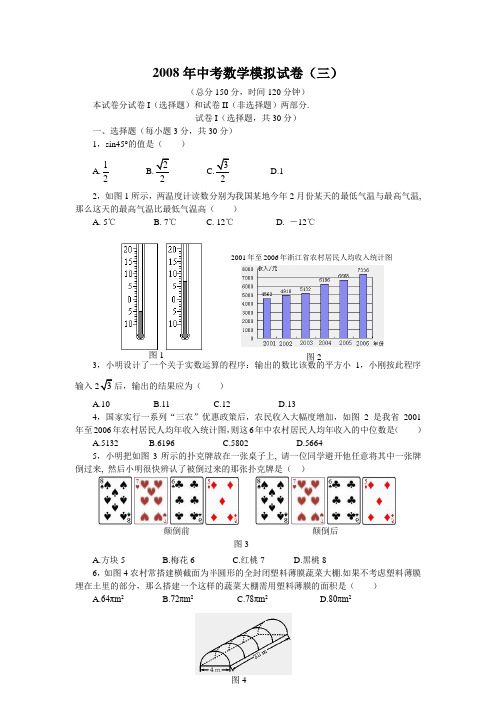 2008年中考数学模拟试卷(三)