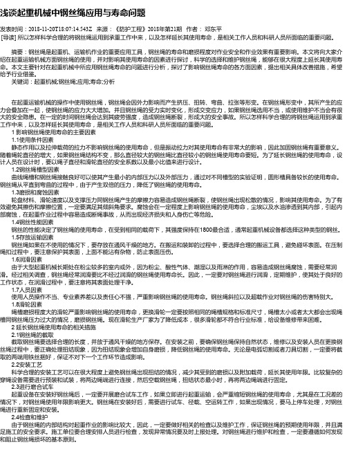 浅谈起重机械中钢丝绳应用与寿命问题
