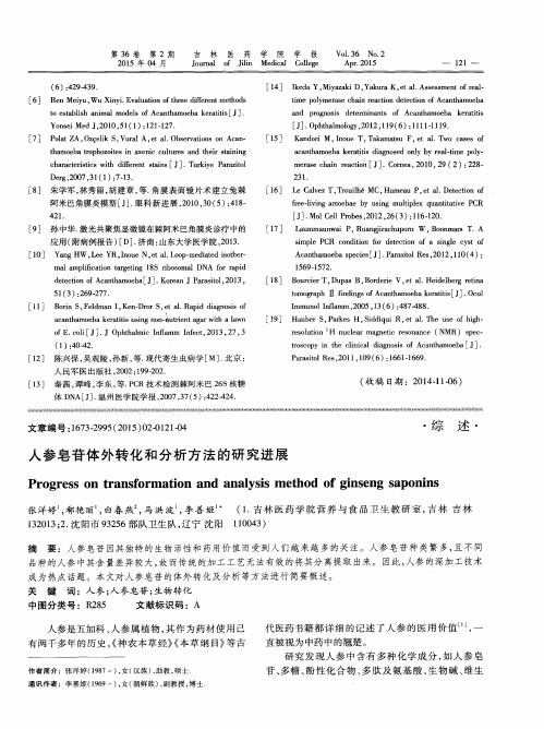 人参皂苷体外转化和分析方法的研究进展