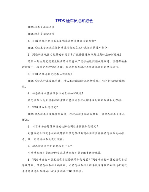 TFDS检车员必知必会