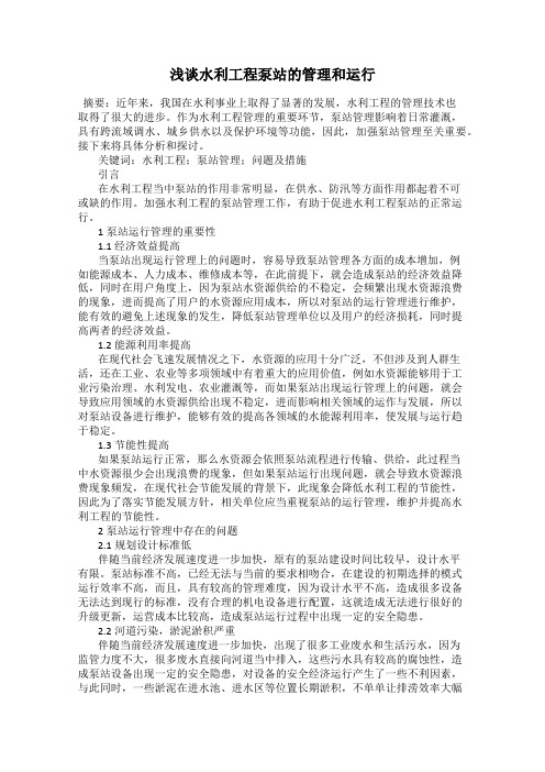浅谈水利工程泵站的管理和运行
