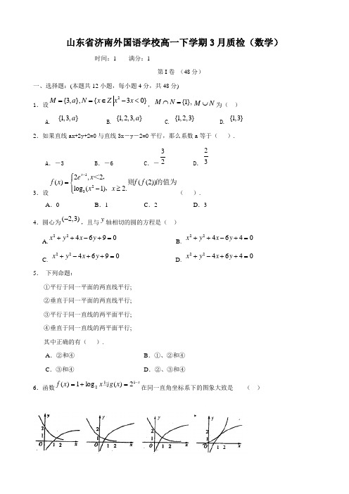 山东省济南外国语学校高一下学期3月质检(数学)