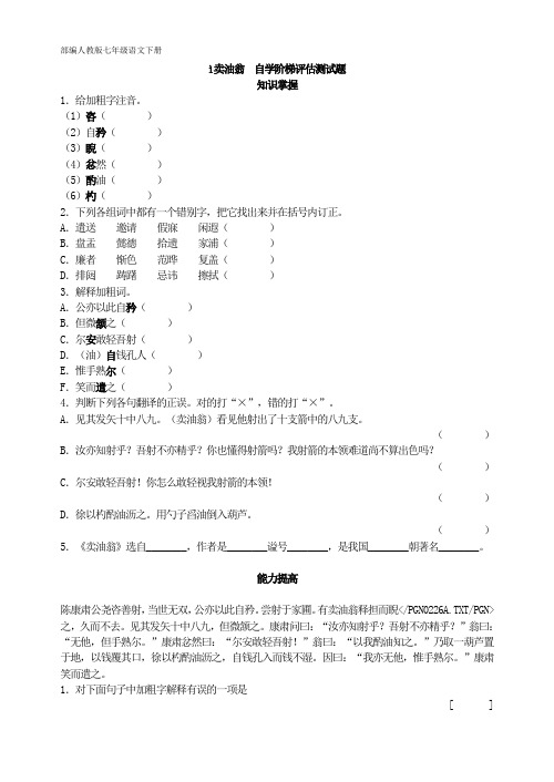 部编人教版七年级语文下册 12 卖油翁  自学阶梯评估测试题