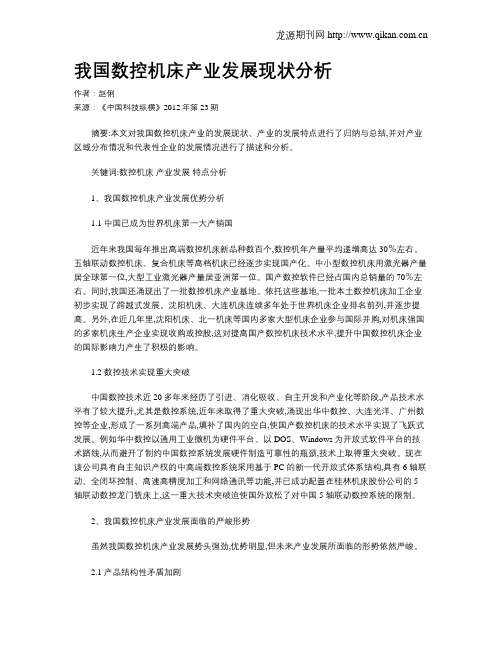 我国数控机床产业发展现状分析