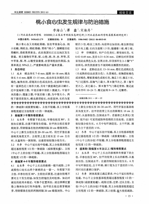 桃小食心虫发生规椎与防治措施