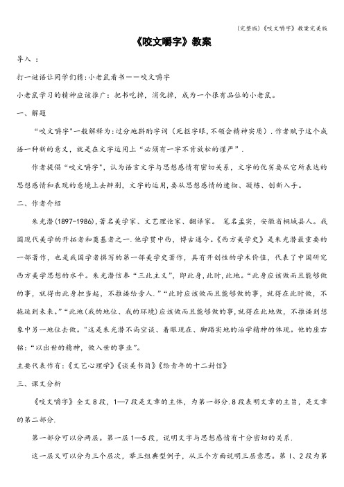 (完整版)《咬文嚼字》教案完美版