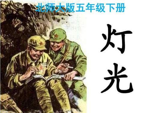 北师大版小学语文五年级下册《八 火与光 灯 光》优质课PPT课件_0