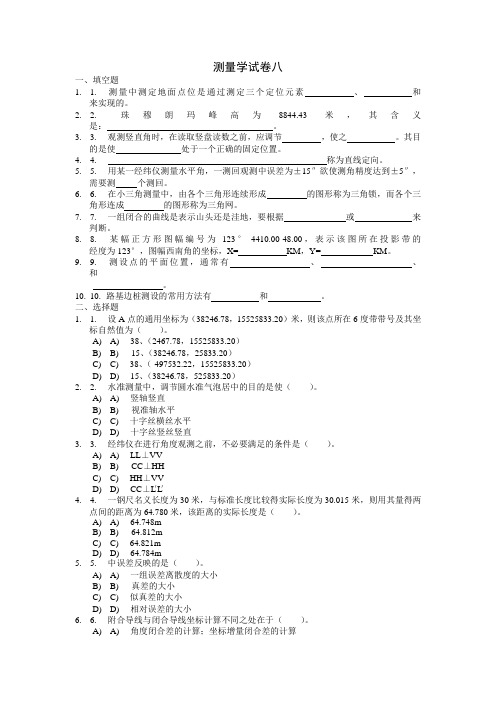 测量学试卷之八及答案