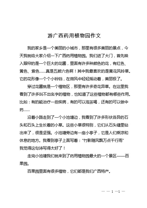 游广西药用植物园作文