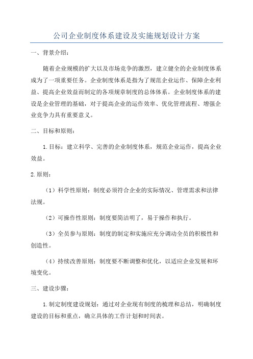 公司企业制度体系建设及实施规划设计方案