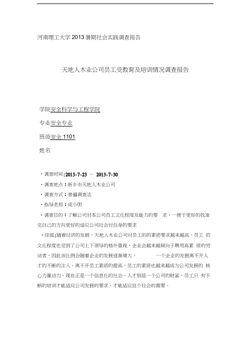 河南理工大学2013暑期社会实践调查报告