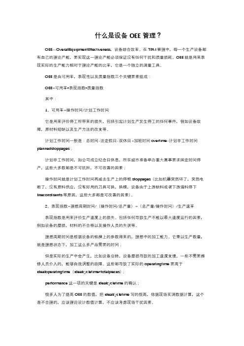 什么是设备OEE管理？