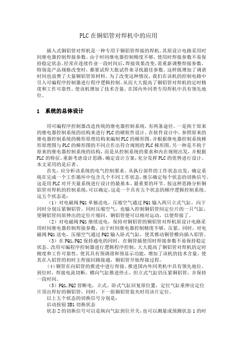PLC在铜铝管对焊机中的应用