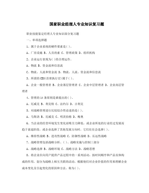 国家职业经理人专业知识复习题