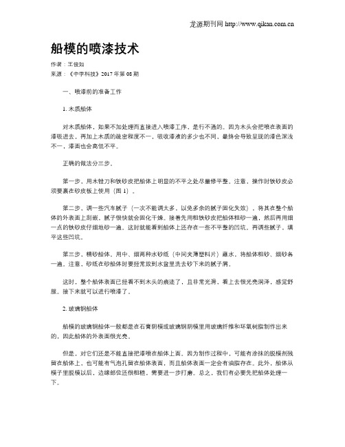 船模的喷漆技术