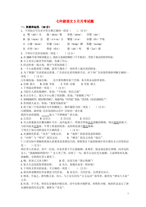2015_2016学年七年级语文3月月考试题北师大版