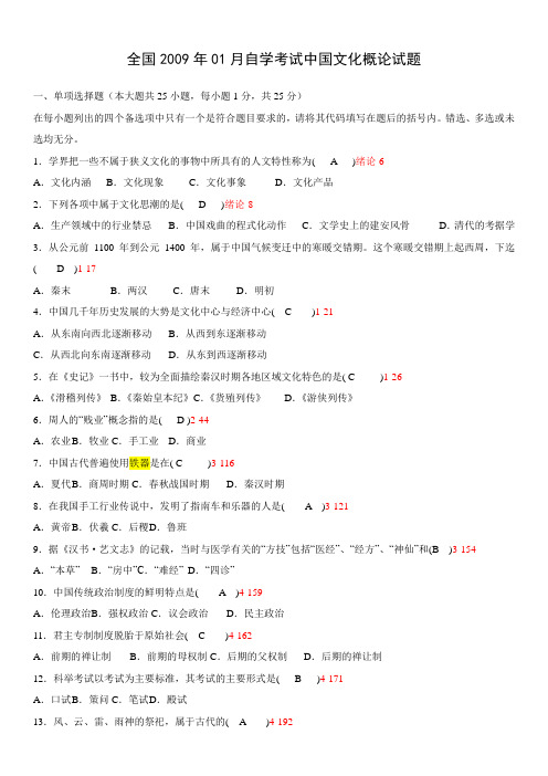 2009年01月~2012年10月中国文化概论试题综合 含答案
