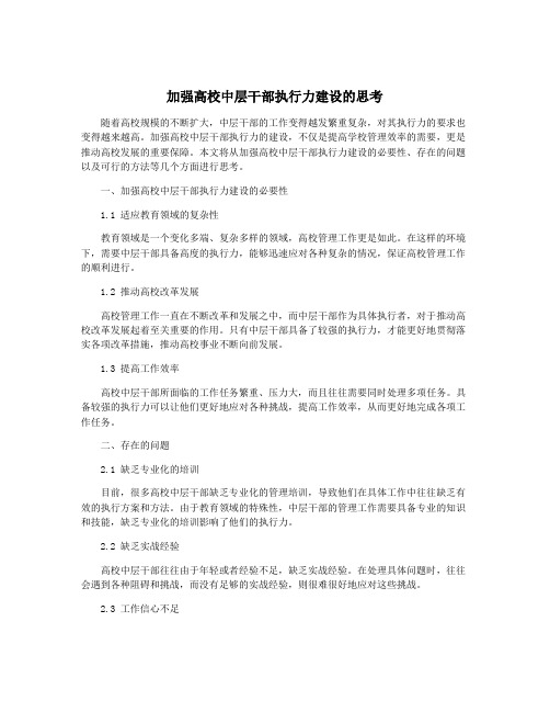 加强高校中层干部执行力建设的思考