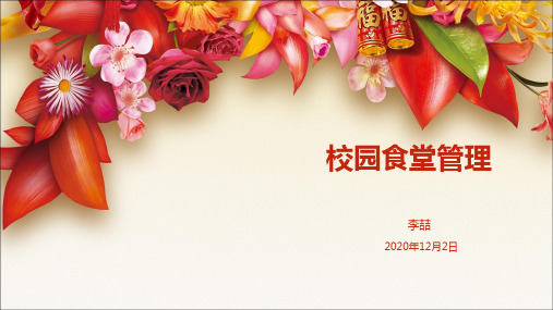 校园食堂管理培训课件(图文)