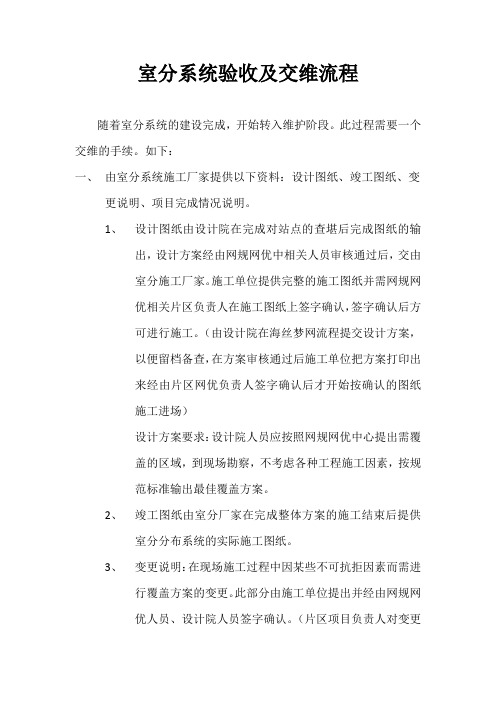 110922_附件1：室分系统验收及交维流程