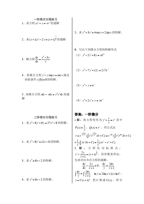 微分方程 级数练习及答案