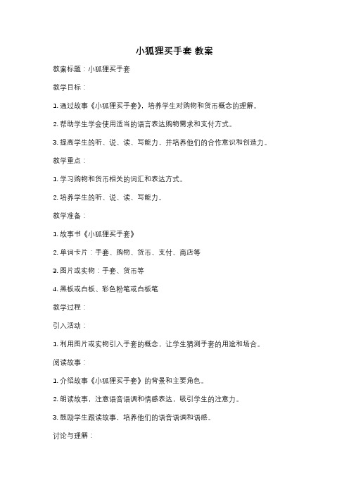 小狐狸买手套 教案