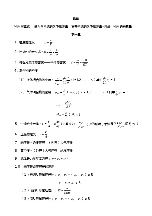 高职化工原理(第一册)公式(第一章)
