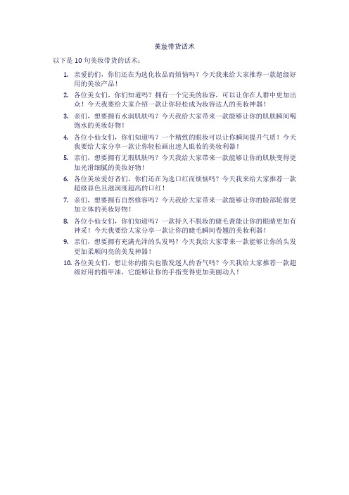 美妆带货话术