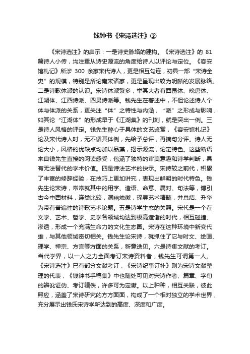 钱钟书《宋诗选注》②