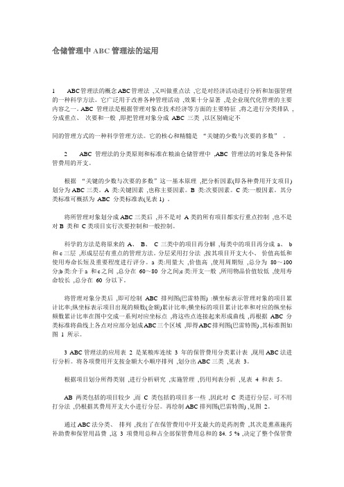 仓储管理中ABC管理法的运用