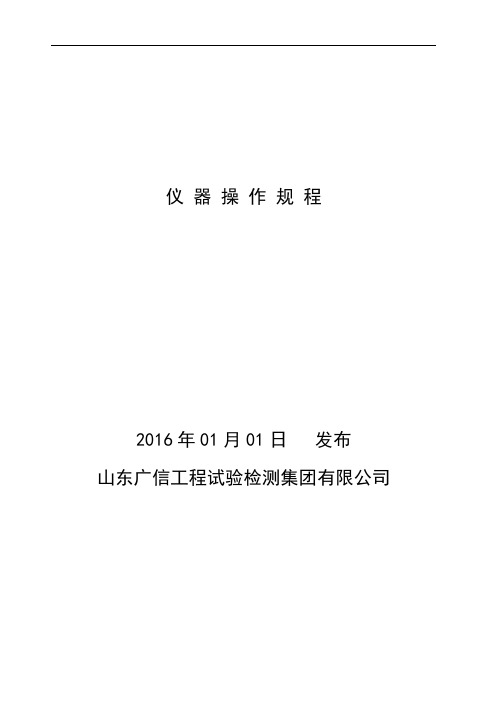 仪器操作规程(最新)