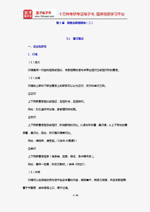 杨月蓉著《实用汉语语法与修辞》复习笔记+课后习题详解(第5章 辞格及辞格辨异(二))【圣才出品】