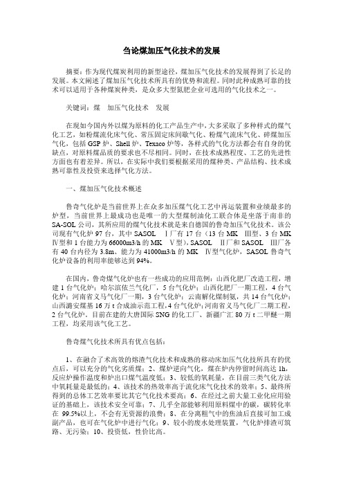 刍论煤加压气化技术的发展
