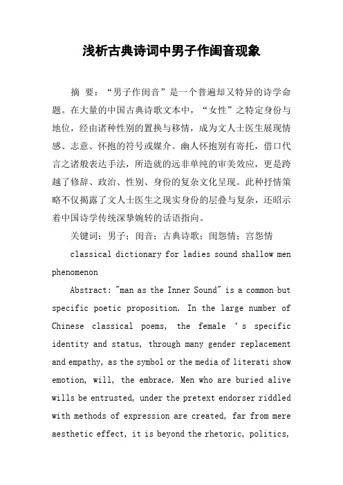 浅析古典诗词中男子作闺音现象