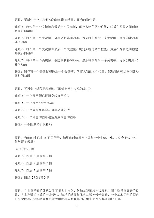 国开作业Flash动画制作-小结与自测99参考（含答案）